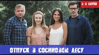 ОТПУСК В СОСНОВОМ ЛЕСУ 3 СЕРИЯ, 4 СЕРИЯ (сериал, 2020) СТБ