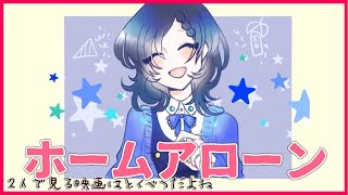 【同時視聴】映画 ホームアローン１を一緒に見ましょう【相羽ういは/にじさんじ】