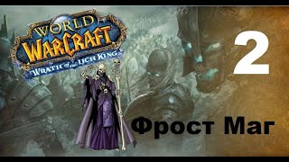 Приключение в World Of Warcraft - Нежить Маг (2 серия)