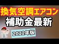 エアコン空調換気省エネ補助金2022令和4年版グリーンリカバリー・レジリエンス強化高機能換気設備導入先進的省エネルギー投資促進支援事業費補助金業務用冷蔵庫給湯器ボイラ助成金【マキノヤ先生第986回