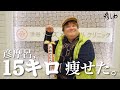 彦摩呂が痩せた。【彦しめ】