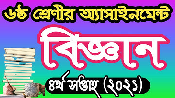 ৬ষ্ঠ শ্রেণীর বিজ্ঞান অ্যাসাইনমেন্ট উত্তর ২০২১ । class 6 assignment answer 2021