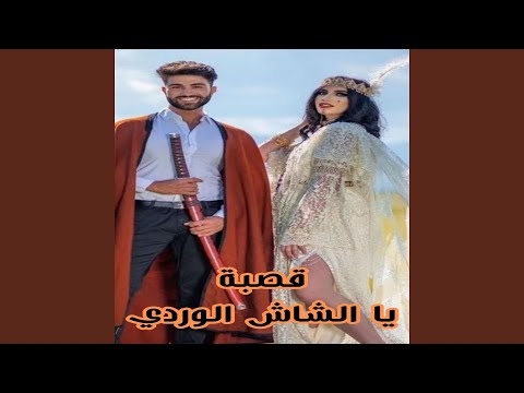 قصبة يا الشاش الوردي