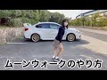ムーンウォークのやり方 車の前でやってみよう WRX S4