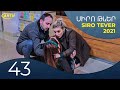 Սիրո Թևեր Սերիա 43 - SIRO TEVER PART 43