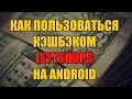 КАК ПОЛЬЗОВАТЬСЯ КЭШБЭКОМ Letyshops СО СМАРТФОНА?