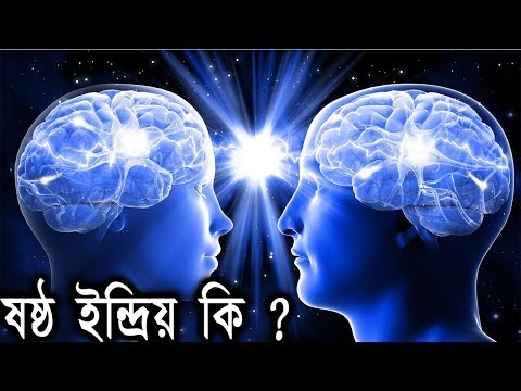 ভিডিও: ইন্দ্রিয় কি একটি শক্তি?