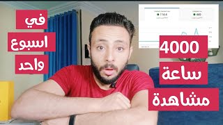 اسرع طريقة لتحقيق 4000 ساعة مشاهده علنيه لقناتك علي اليوتيوب في اسبوع واحد بالاثبات | تحقيق الربح