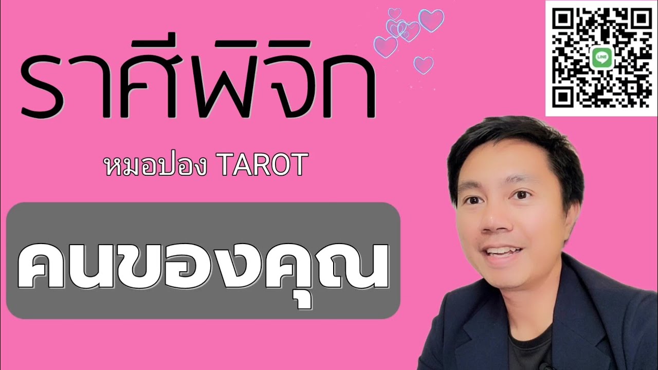 ♏️ราศีพิจิก ❤️😘 ลักษณะคนรักคุณในอนาคต I หมอปอง TAROT