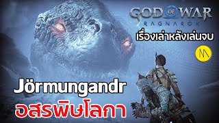 God of War Ragnarök : เรื่องเล่าหลังเล่นจบ : Jörmungandr - อสรพิษโลกา