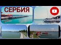 СЕРБИЯ/ Озеро Палич/ Palićko jezero/ Palic lake SERBIA