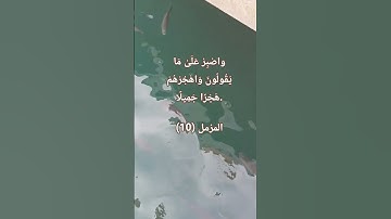 وَاصْبِرْ عَلَىٰ مَا يَقُولُونَ وَاهْجُرْهُمْ هَجْرًا جَمِيلًا (10) من سورة المزمل