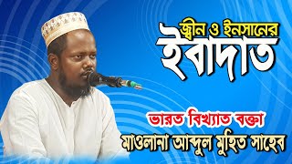 জ্বীন ও ইনসানের ইবাদাত |  Abdul Muhit শাহেব |মাওলানা আব্দুল মুহিত সাহেব / New bangla Waz Live