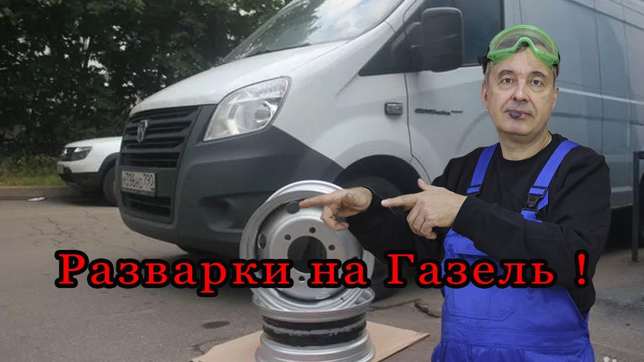 Разварки на Газель !
