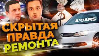 ЭТО СКРЫВАЮТ ОТ ПОКУПАТЕЛЕЙ! Сколько РЕАЛЬНО СТОИТ РЕМОНТ авто из США?