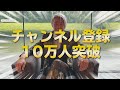 【10万人突破】重要なのは〇〇 ！美容師がYoutubeを始めたら25歳で年商３億円 ！