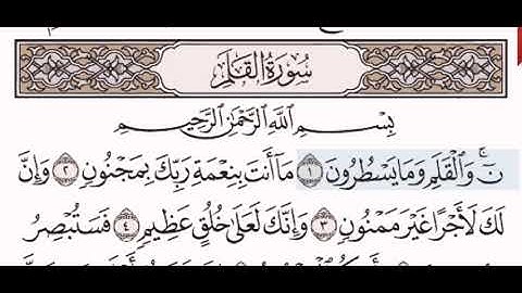سورة القلم الشيخ عبد الرحمن السديس من مصحف آيات
