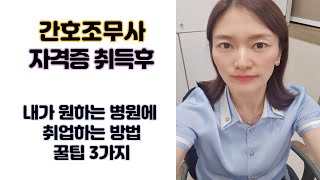 간호조무사 자격증 취득후 내가 원하는 병원에 취업하는 방법 / 병원 취업후 알아두면 좋은 꿀팁 screenshot 4