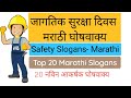 Safety slogan in marathi       marathi slogans  marathi suraksha slogans