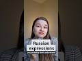 Russian expressions you probably don't understand #russianlanguage#russianforforeigners#learnrussian