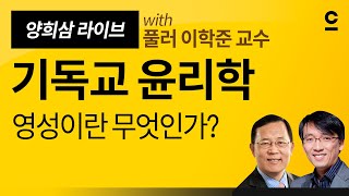 [기독교윤리학] 영성이란 무엇인가?