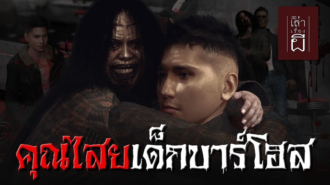 เล่าเรื่องผี 3D | EP.194 คุณไสยเด็กบาร์โฮส