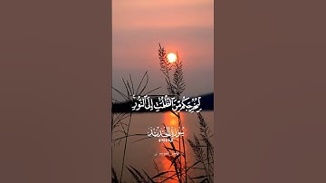 من سورة الحديد بصوت خاشع #quran #اكسبلور #القرآن_الكريم #duet #المصحف