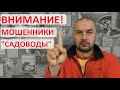 Мошенники "садоводы" в Интернете. Не покупайте саженцы у непроверенных продавцов.