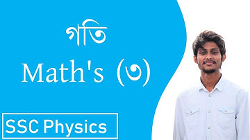 গতির গানিতিক সমস্যা সমাধান ৩ | Math’s solution of chapter Motion | SSC | Physics