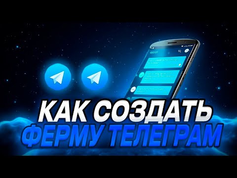 КАК СОЗДАТЬ ТЕЛЕГРАМ