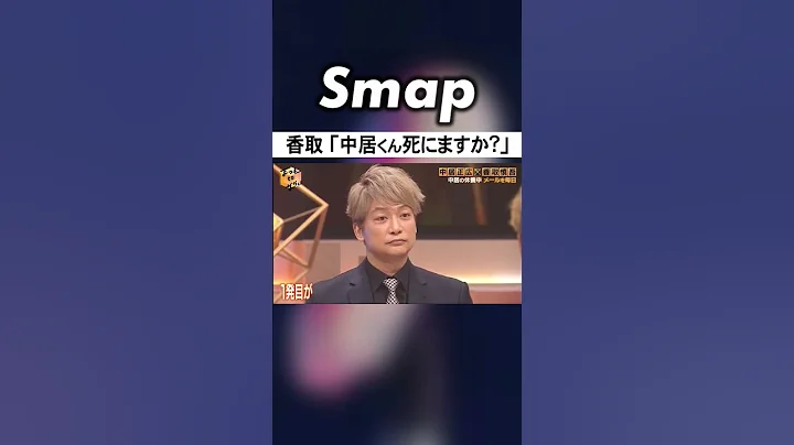 ｢中居くん､死にますか?｣にあった香取と中居の绊 #SMAP #中居正広 #香取慎吾 #ダウンタウン #松本人志 #Shorts - 天天要闻