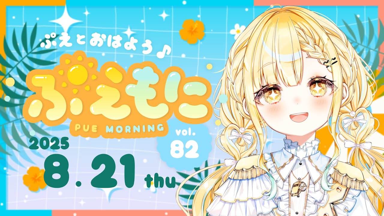 2025/08/21【朝活】朝の声ガラガラ討伐作戦/ニンバスがこわい/超サイヤ