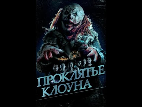 Проклятье клоуна HD 2015 Смотреть Ужасы Онлайн 720p