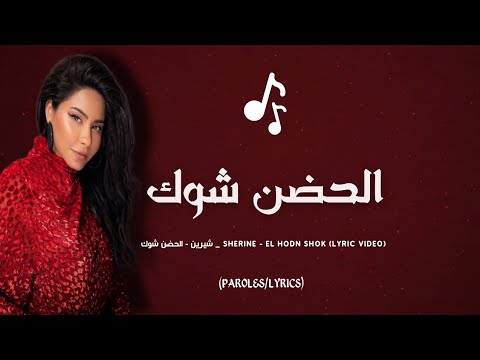 Sherine - El Hodn Shok (Official Lyric Video) | شيرين - الحضن شوك @sherine 