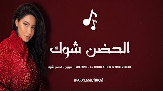 Sherine - El Hodn Shok (Official Lyric Video) | شيرين - الحضن شوك @sherine 