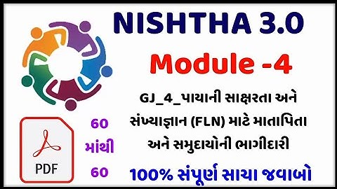 NISHTHA 3.0 MODULE 4 QUIZ ANSWERS | NISHTHA 3.0 Module 4 Quiz in Gujarati | NISHTHA 3.0 Quiz Answer