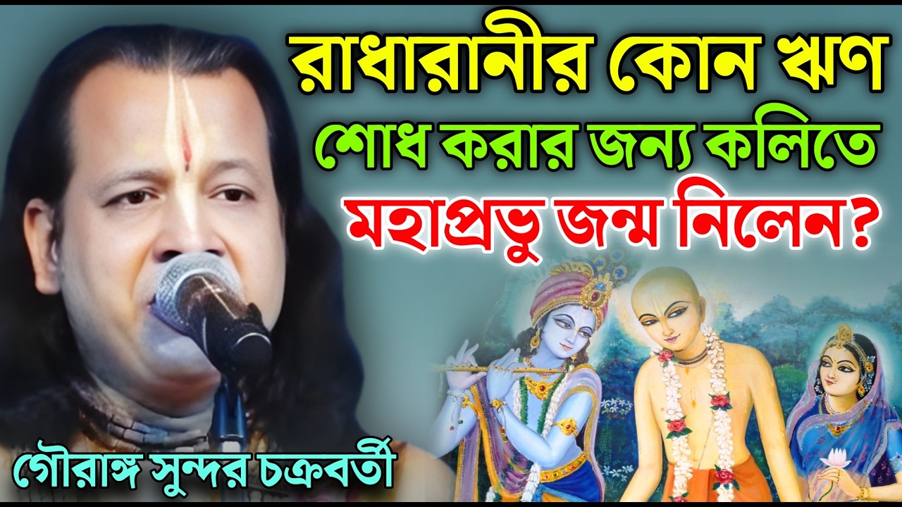 রাধারানীর কোন ঋণ শোধ করার জন্য কলিতে মহাপ্রভু জন্ম নিলেন? | Gouranga Sundar kirtan ! গৌরাঙ্গ সুন্দর