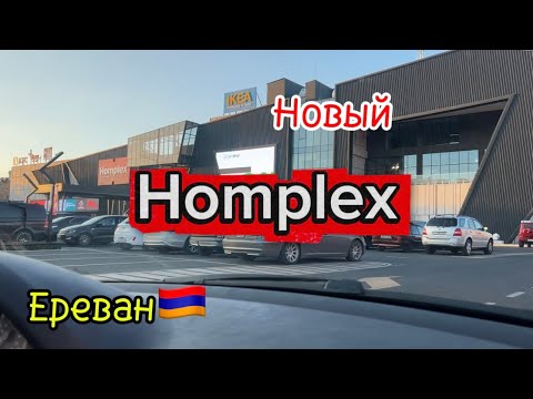 В ЕРЕВАНЕ ОТКРЫЛСЯ БОЛЬШОЙ ГИПЕР МОЛ HOMPLEX 🇦🇲 | ПОЕХАЛИ НА ОБЗОР