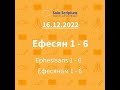 Біблія за рік. День 350-й Ефесянам 1-6