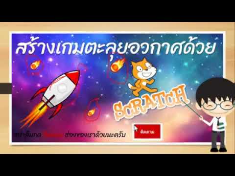 เกม ตะลุย อวกาศ  New 2022  เกมตะลุยอวกาศด้วยโปรแกรม Scratch 3 0