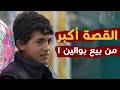 توقعناه يطلب شي متل باقي الأولاد بس طلبه صدمنا أثر