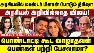 அரசியலில் மாஸ்டர் பிளான் போடும் திரிஷா ! அரசியல் அறிவில்லாத விஜய் | Dr Kantharaj Interview | Vijay