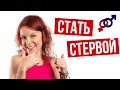 Почему ЖЕНЩИНЕ нужно стать СТЕРВОЙ