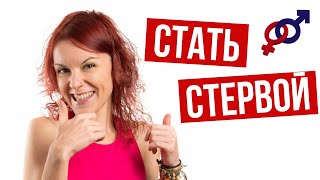 Почему ЖЕНЩИНЕ нужно стать СТЕРВОЙ