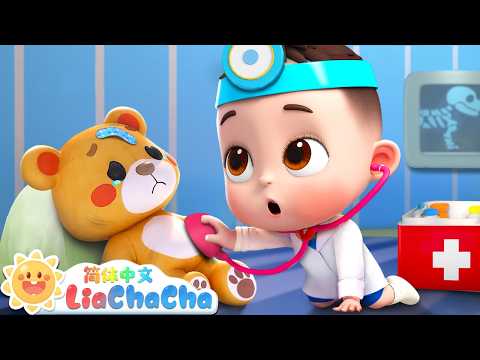 玩具医生🧸 | 幼儿启蒙 | 中文儿歌 | 人气童谣 | LiaChaCha 依娜和恰恰 - 简体中文 - 儿歌童谣