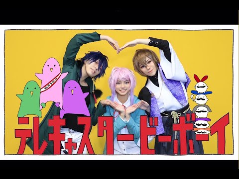 【ヒプマイ】らむだいすで テレキャスタービーボーイ【踊ってみた】