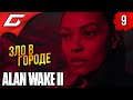 ПОЛИЦЕЙСКИЙ УЖАСТИК ➤ Alan Wake 2 ◉ Прохождение 9