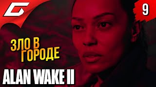 Полицейский Ужастик ➤ Alan Wake 2 ◉ Прохождение 9