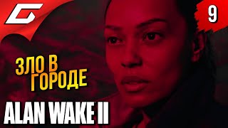 видео: ПОЛИЦЕЙСКИЙ УЖАСТИК ➤ Alan Wake 2 ◉ Прохождение 9 картинка: ПОЛИЦЕЙСКИЙ УЖАСТИК ➤ Alan Wake 2 ◉ Прохождение 9