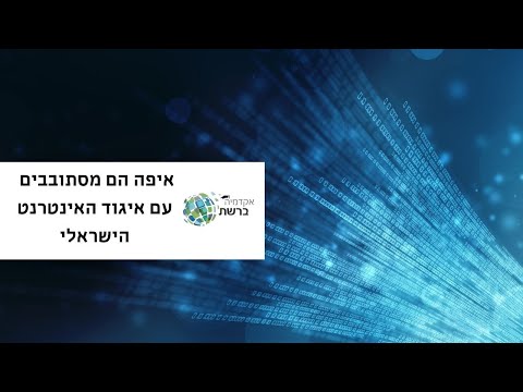 איפה הם מסתובבים עם איגוד האינטרנט הישראלי - להורים